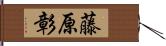 藤原彰 Hand Scroll