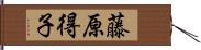 藤原得子 Hand Scroll