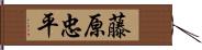 藤原忠平 Hand Scroll