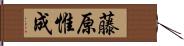 藤原惟成 Hand Scroll