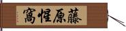 藤原惺窩 Hand Scroll