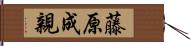 藤原成親 Hand Scroll