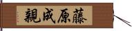 藤原成親 Hand Scroll