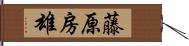 藤原房雄 Hand Scroll