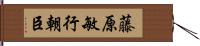 藤原敏行朝臣 Hand Scroll