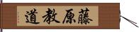 藤原教道 Hand Scroll