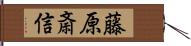 藤原斎信 Hand Scroll