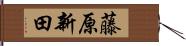 藤原新田 Hand Scroll