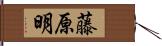 藤原明 Hand Scroll