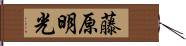 藤原明光 Hand Scroll