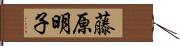 藤原明子 Hand Scroll