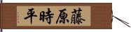 藤原時平 Hand Scroll