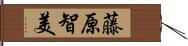 藤原智美 Hand Scroll