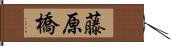 藤原橋 Hand Scroll