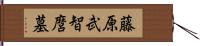 藤原武智麿墓 Hand Scroll