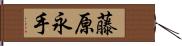 藤原永手 Hand Scroll