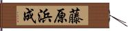 藤原浜成 Hand Scroll