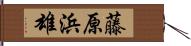 藤原浜雄 Hand Scroll