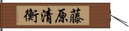 藤原清衡 Hand Scroll