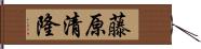 藤原清隆 Hand Scroll