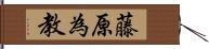 藤原為教 Hand Scroll