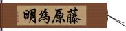 藤原為明 Hand Scroll