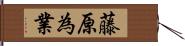 藤原為業 Hand Scroll