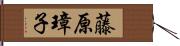 藤原璋子 Hand Scroll