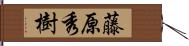 藤原秀樹 Hand Scroll