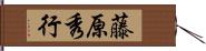 藤原秀行 Hand Scroll