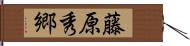 藤原秀郷 Hand Scroll