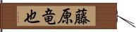 藤原竜也 Hand Scroll