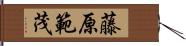 藤原範茂 Hand Scroll