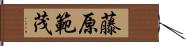 藤原範茂 Hand Scroll