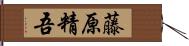 藤原精吾 Hand Scroll