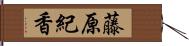 藤原紀香 Hand Scroll