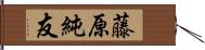 藤原純友 Hand Scroll