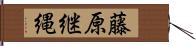 藤原継縄 Hand Scroll