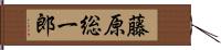藤原総一郎 Hand Scroll