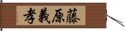 藤原義孝 Hand Scroll