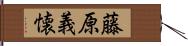 藤原義懐 Hand Scroll