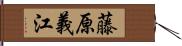 藤原義江 Hand Scroll