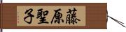 藤原聖子 Hand Scroll