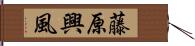 藤原興風 Hand Scroll