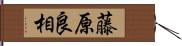 藤原良相 Hand Scroll
