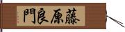 藤原良門 Hand Scroll