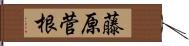 藤原菅根 Hand Scroll