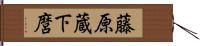 藤原蔵下麿 Hand Scroll