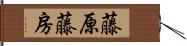 藤原藤房 Hand Scroll