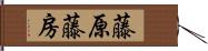 藤原藤房 Hand Scroll